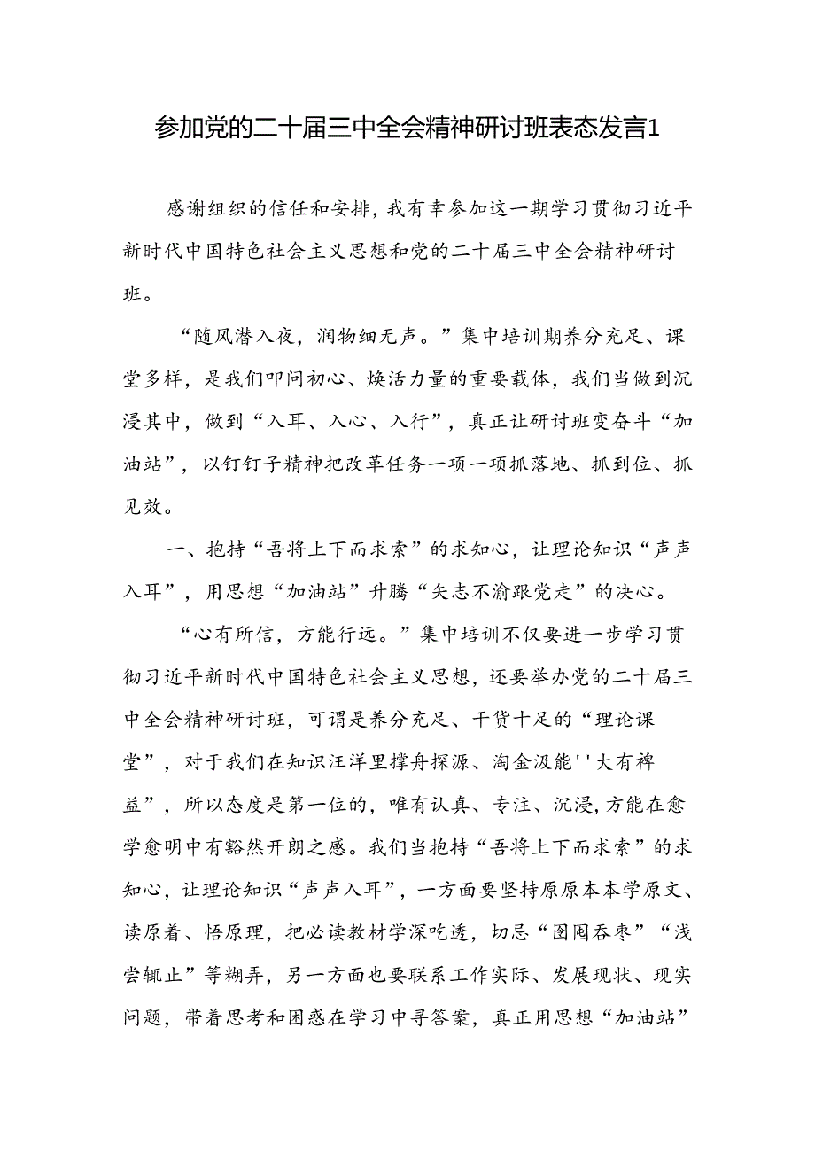 2025参加党的二十三中全会精神专题研讨班表态发言2篇.docx_第1页