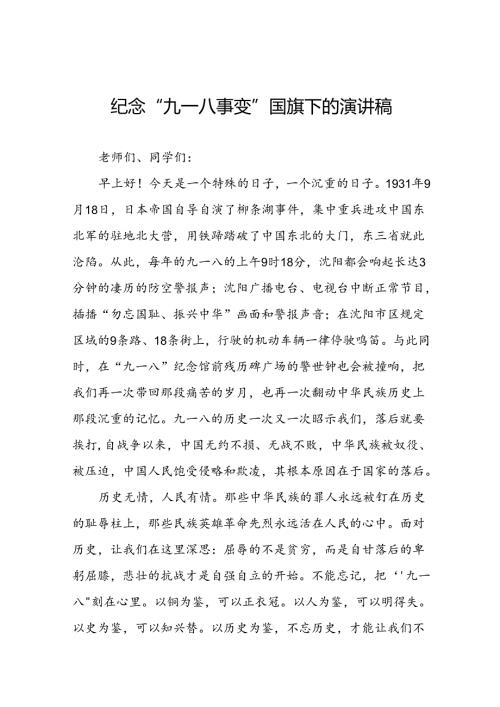 “勿忘国耻 吾辈自强” 铭记九一八国旗下的讲话十二篇.docx