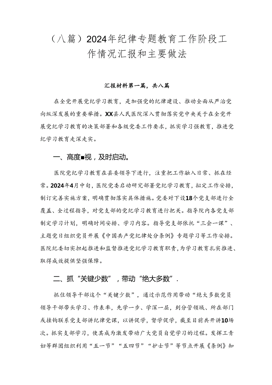 （八篇）2024年纪律专题教育工作阶段工作情况汇报和主要做法.docx_第1页