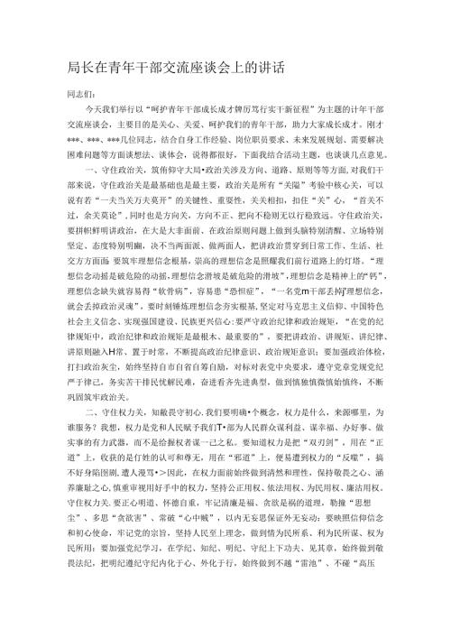 局长在青年干部交流座谈会上的讲话.docx