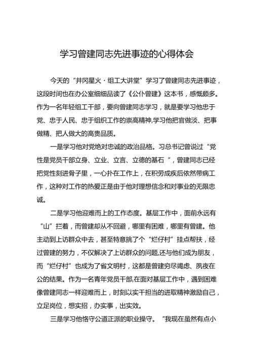关于向曾建同志学习活动的心得体会22篇.docx