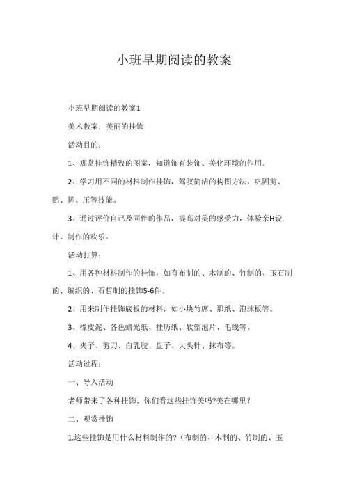 小班早期阅读的教案.docx