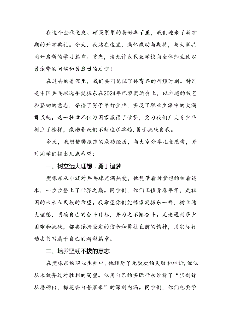 2024年季校长思政课讲话关于巴黎奥运会(十五篇).docx_第3页