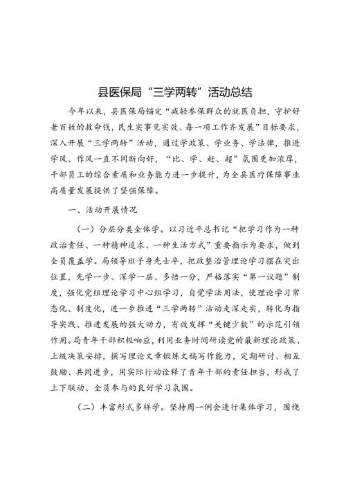 县医保局“三学两转”活动总结.docx