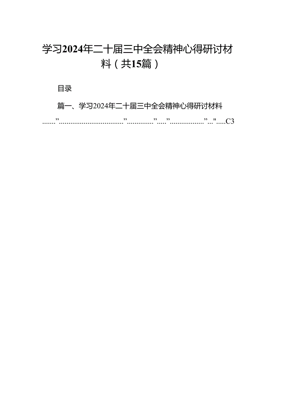 学习2024年二十三中全会精神心得研讨材料15篇（最新版）.docx_第1页