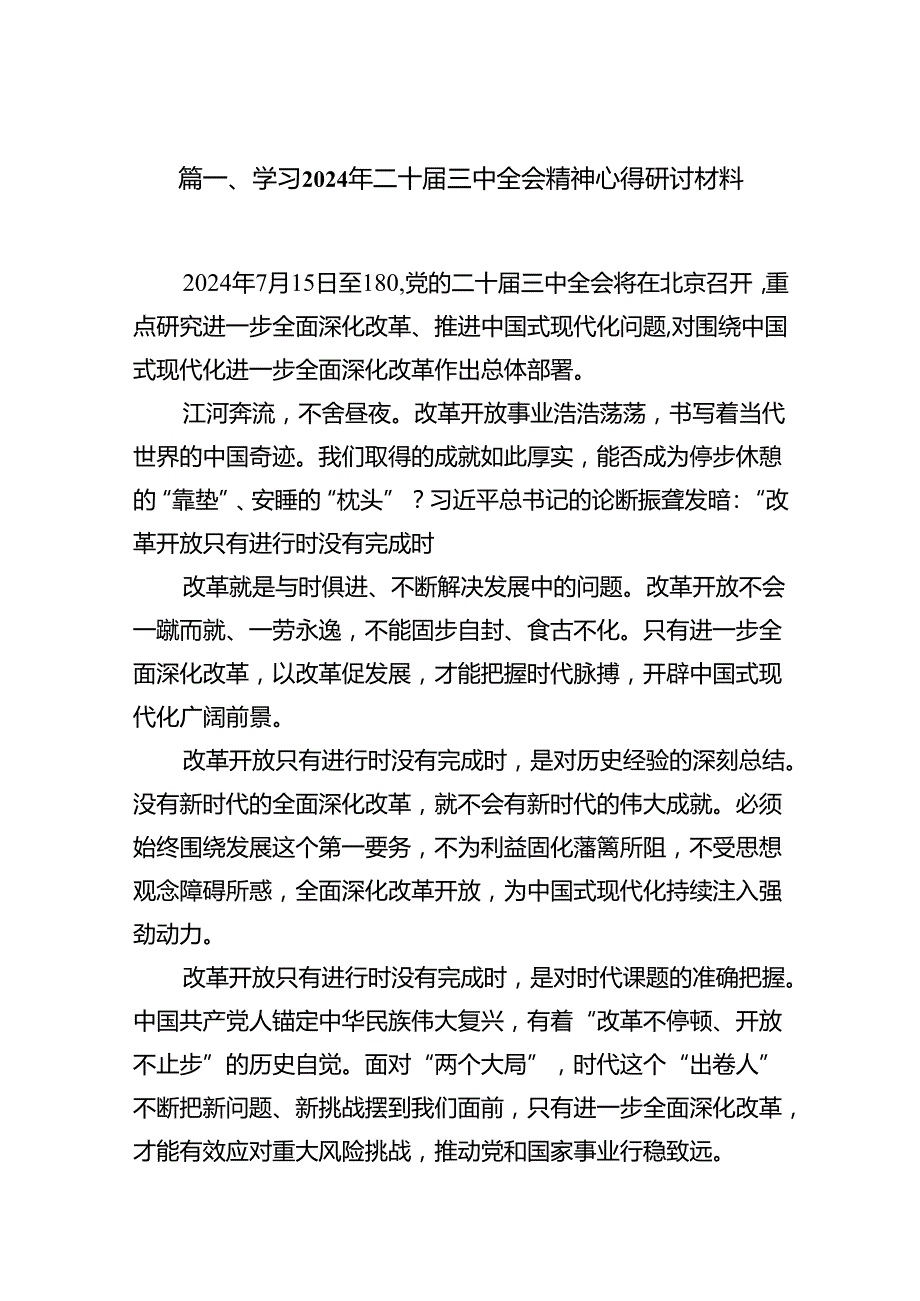 学习2024年二十三中全会精神心得研讨材料15篇（最新版）.docx_第2页