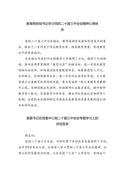 教育局党组书记学习党的二十三中全会精神心得体会8篇（详细版）.docx