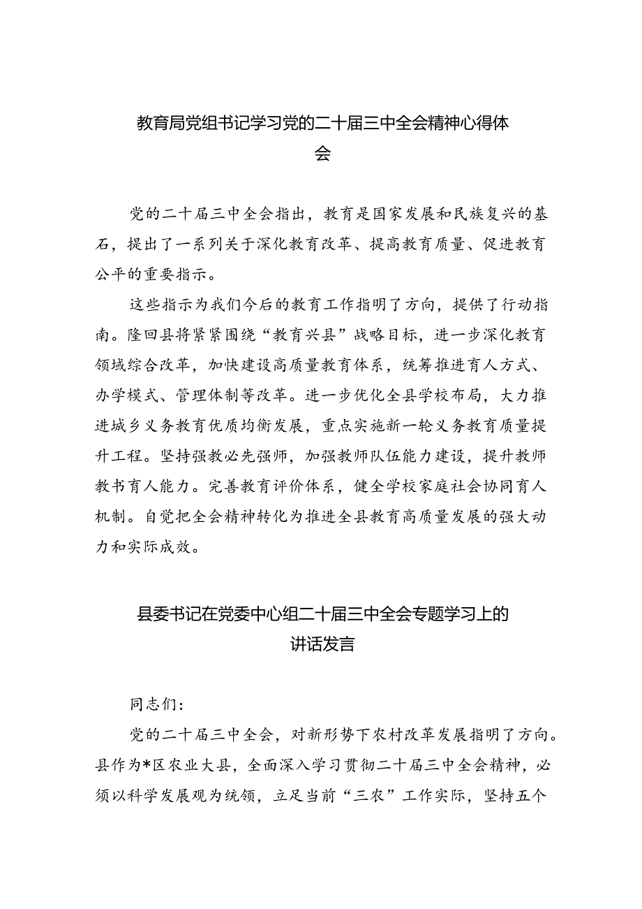 教育局党组书记学习党的二十三中全会精神心得体会8篇（详细版）.docx_第1页