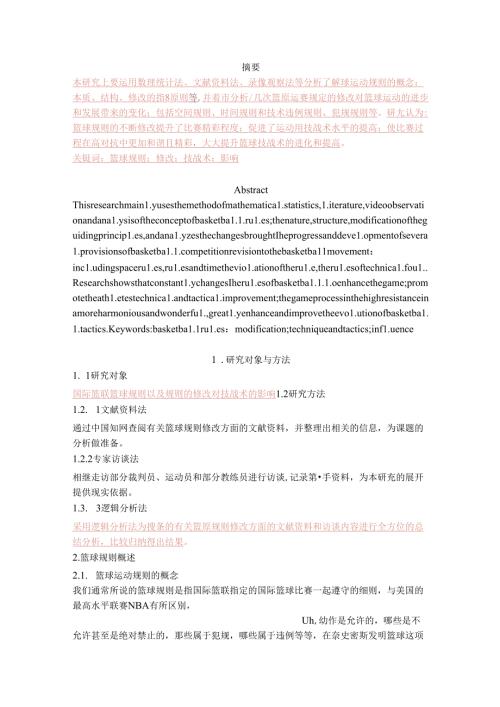 FIBA篮球规则的修改对篮球技战术影响的研究.docx