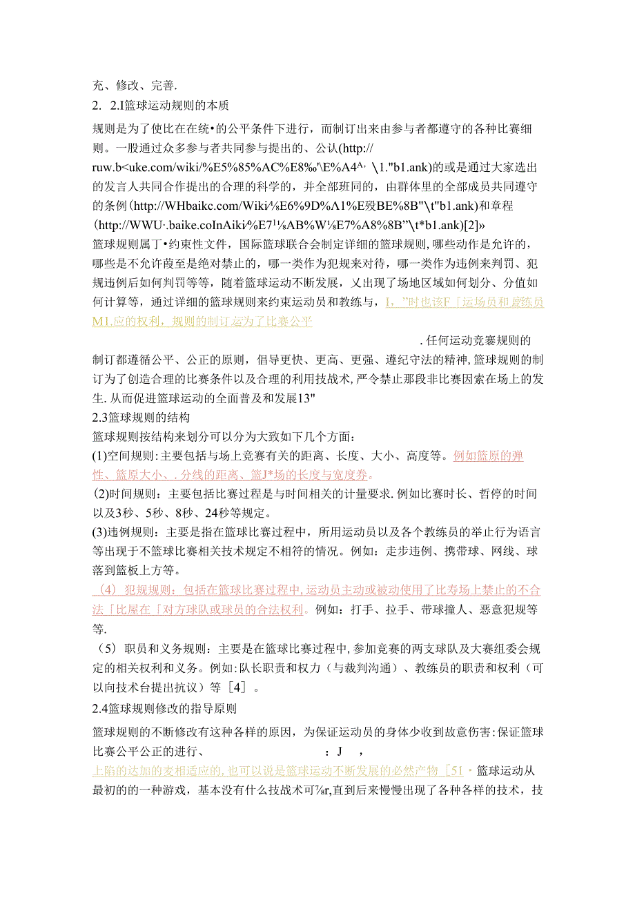 FIBA篮球规则的修改对篮球技战术影响的研究.docx_第3页