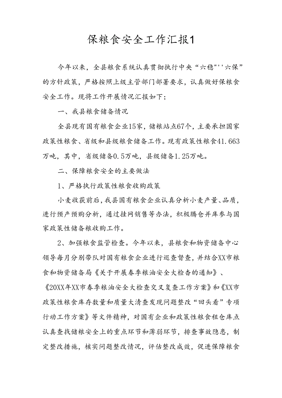 保粮食安全工作汇报2篇.docx_第1页