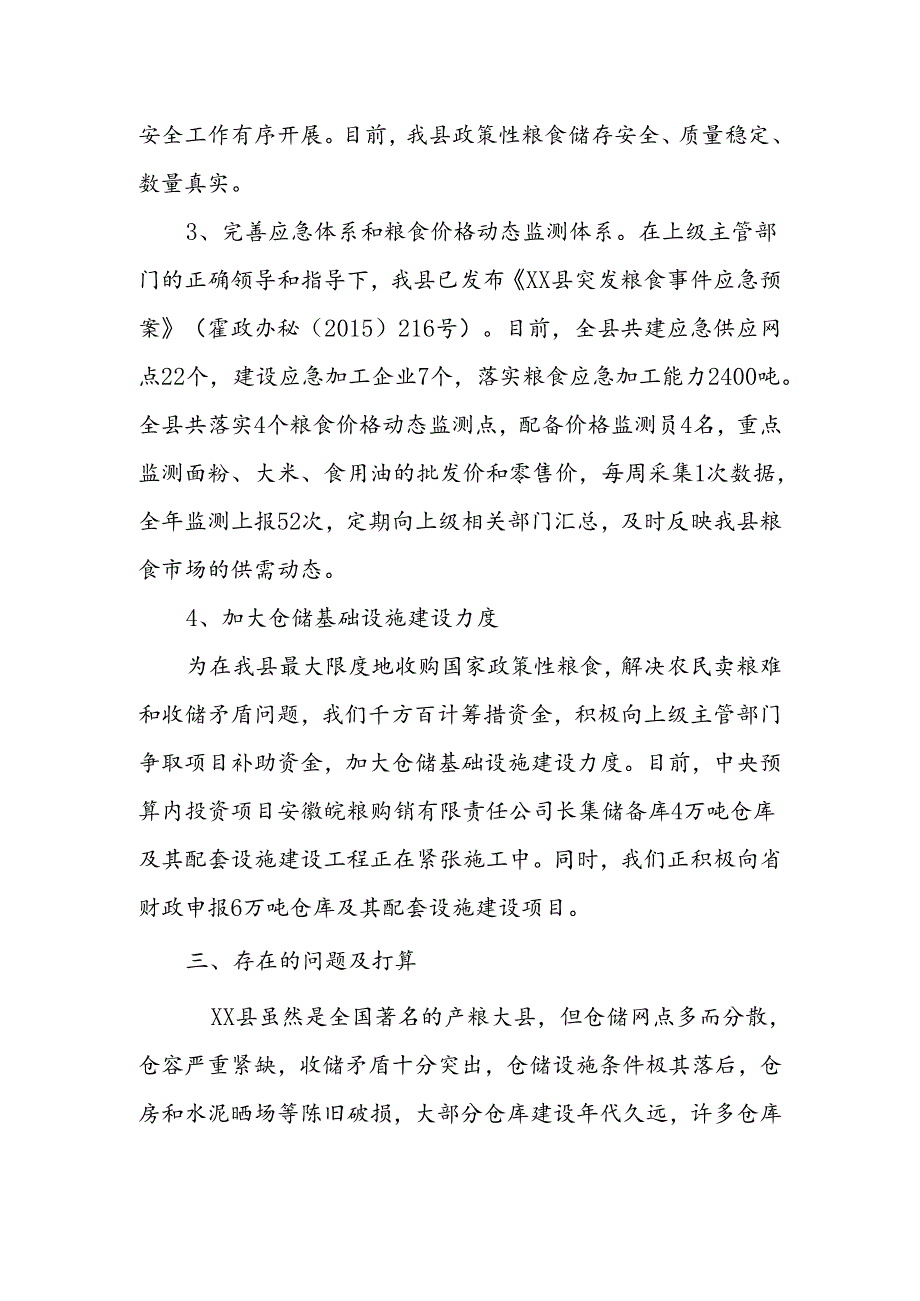 保粮食安全工作汇报2篇.docx_第2页