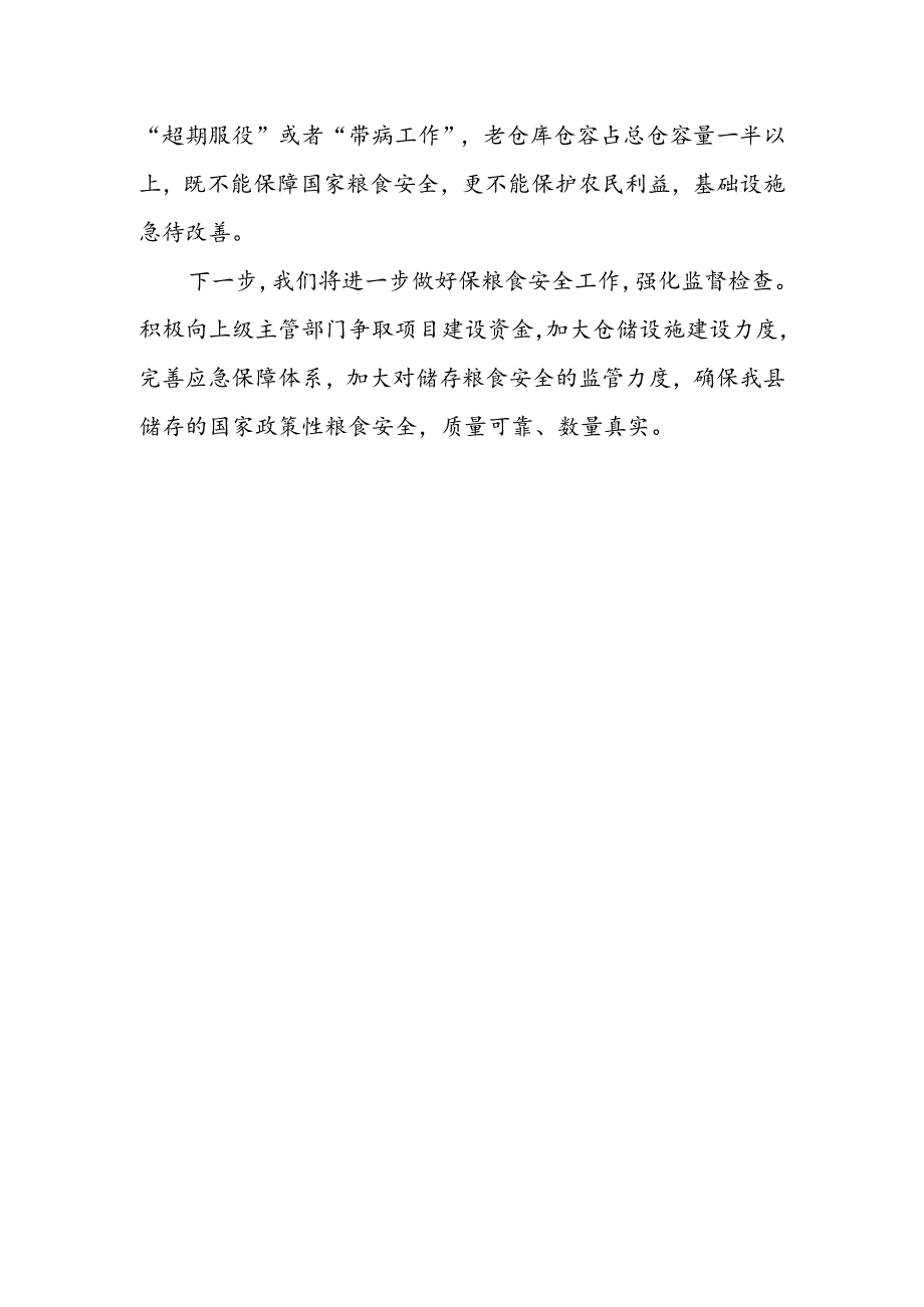 保粮食安全工作汇报2篇.docx_第3页
