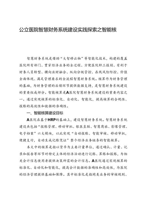 公立医院智慧财务系统建设实践探索之智能核算.docx