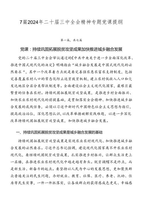 7篇2024年二十三中全会精神专题党课提纲.docx