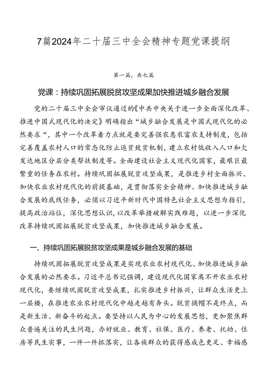 7篇2024年二十三中全会精神专题党课提纲.docx_第1页