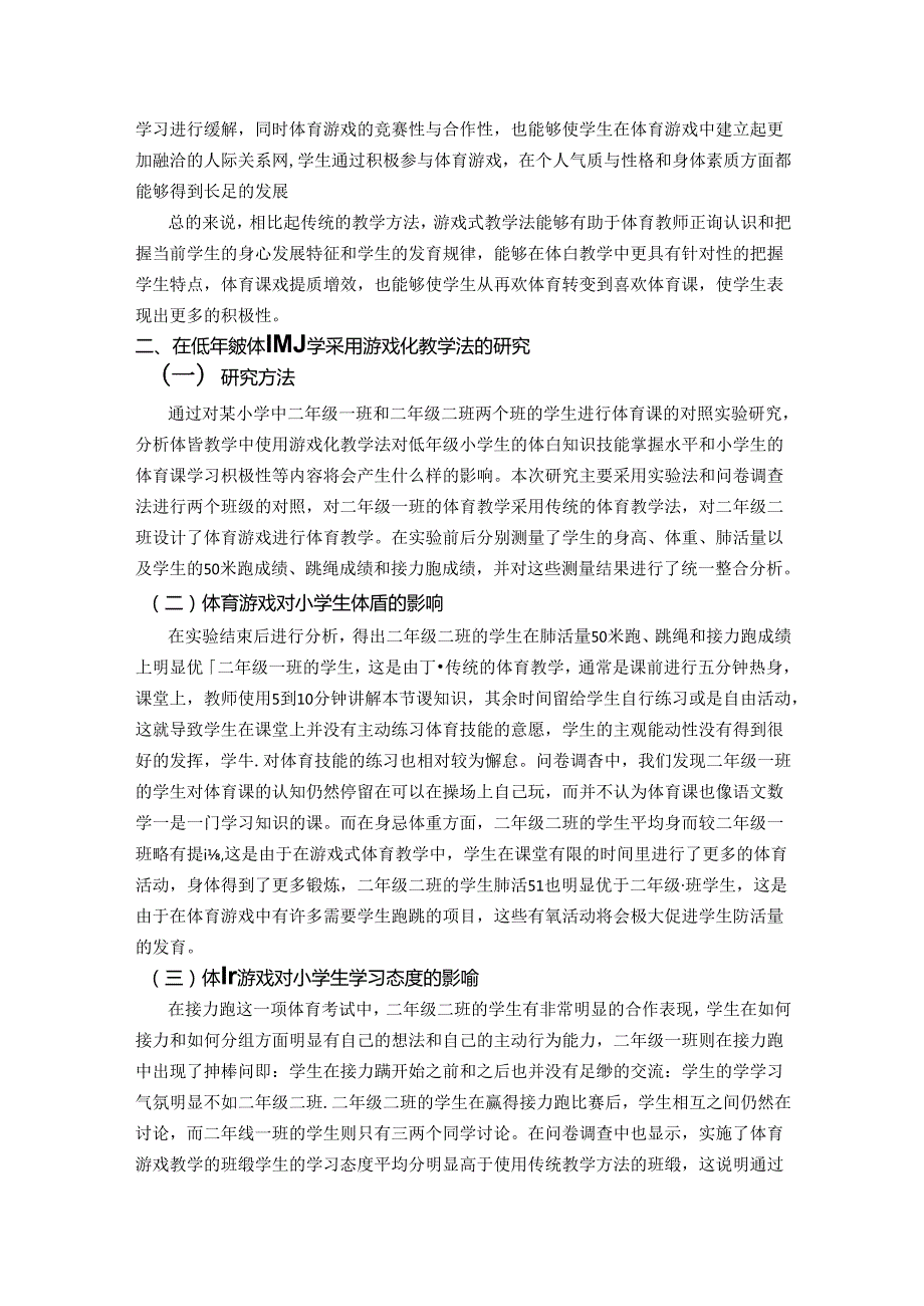 小学低年级体育教学研究 论文.docx_第2页