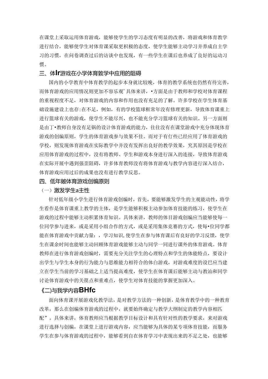 小学低年级体育教学研究 论文.docx_第3页
