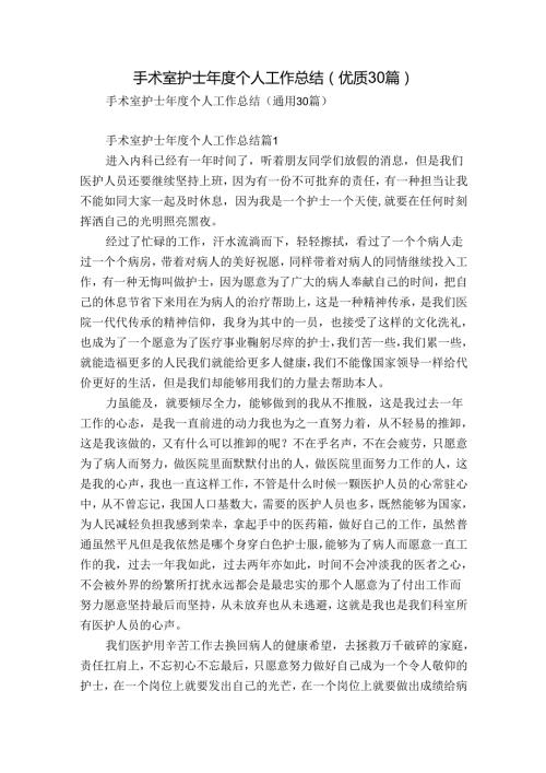 手术室护士个人工作总结（优质30篇）.docx