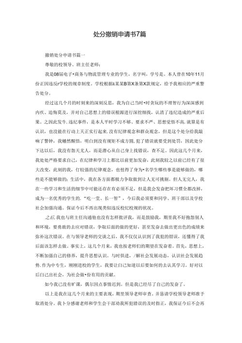 处分撤销申请书7篇.docx