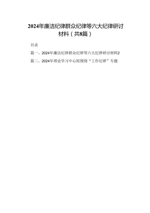 2024年廉洁纪律群众纪律等六大纪律研讨材料8篇供参考.docx