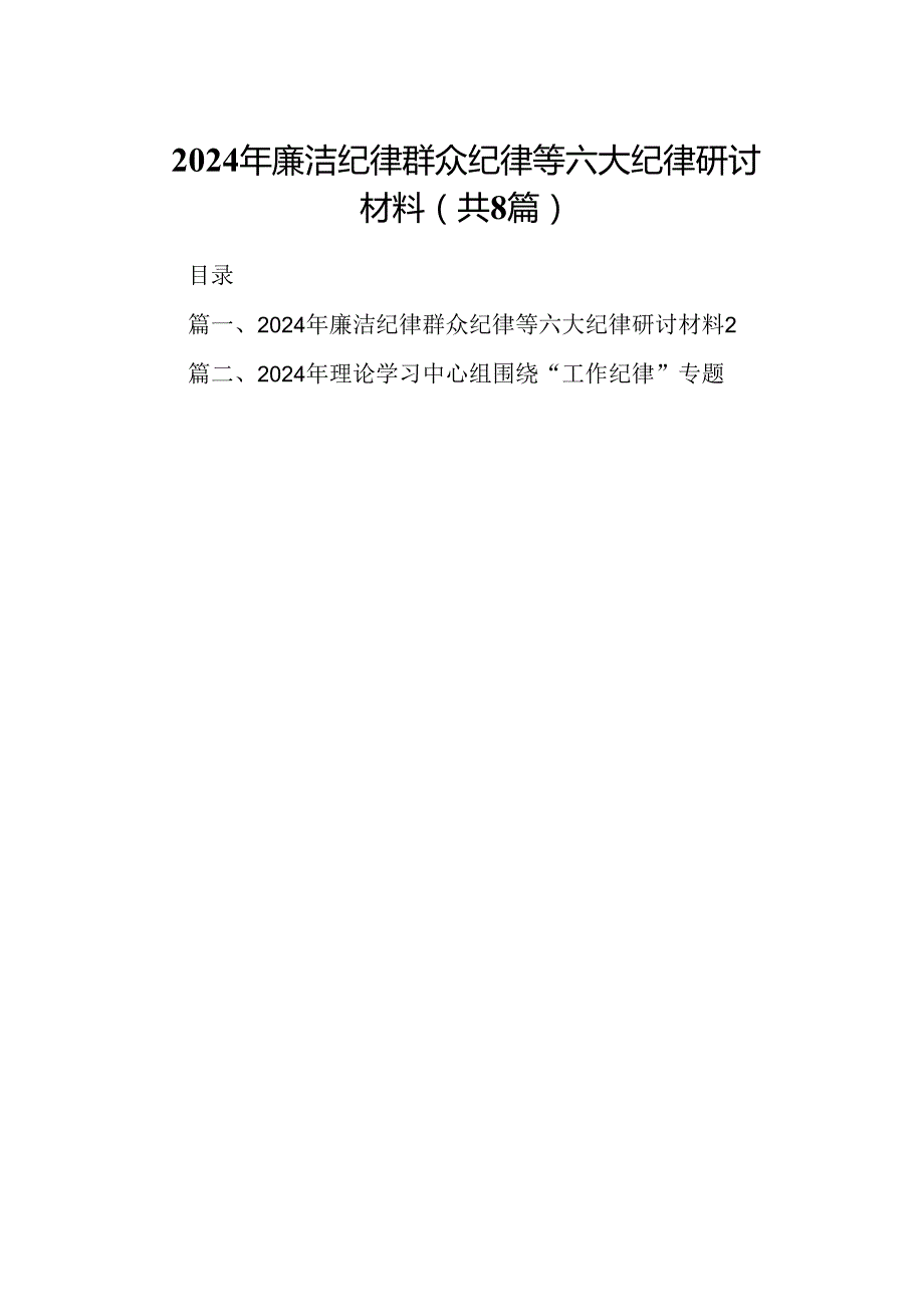2024年廉洁纪律群众纪律等六大纪律研讨材料8篇供参考.docx_第1页