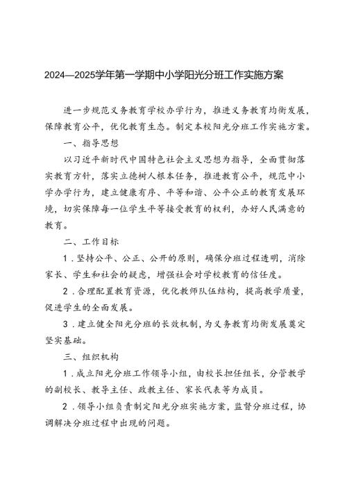 （最新）2024年季学期中小学阳光分班工作实施方案.docx