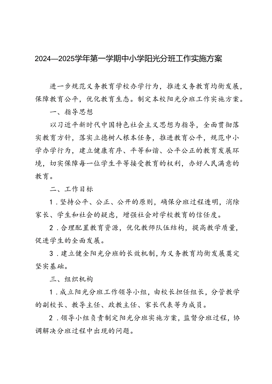 （最新）2024年季学期中小学阳光分班工作实施方案.docx_第1页