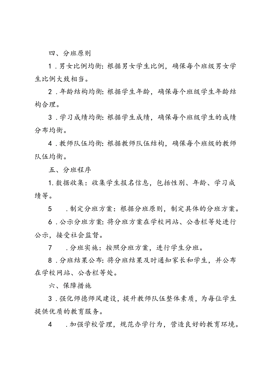 （最新）2024年季学期中小学阳光分班工作实施方案.docx_第2页