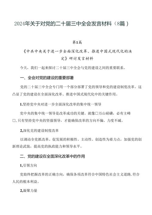 2024年关于对党的二十三中全会发言材料（8篇）.docx