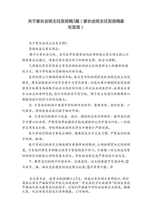 关于家长会班主任发言稿3篇(家长会班主任发言稿家长发言).docx