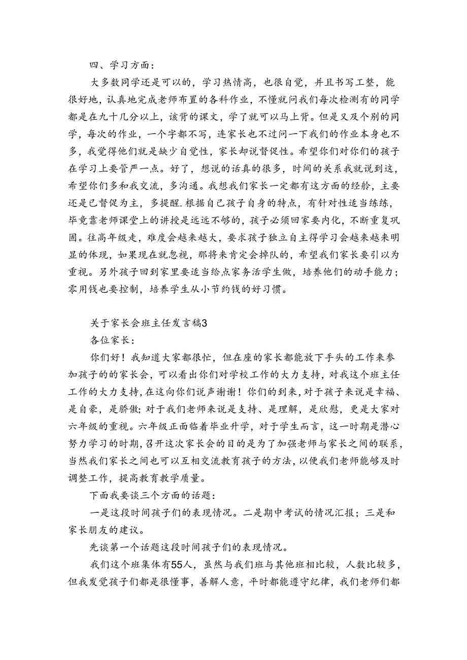 关于家长会班主任发言稿3篇(家长会班主任发言稿家长发言).docx_第3页