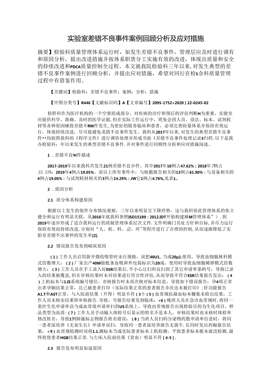 实验室差错不良事件案例回顾分析及应对措施.docx_第1页