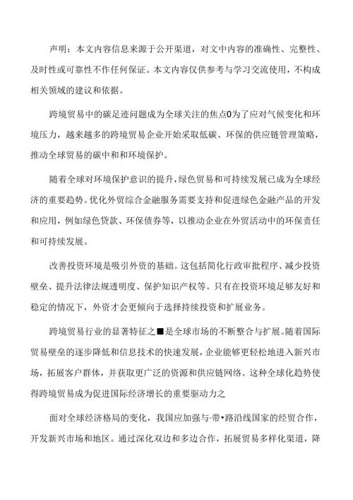 优化跨境贸易支付结算环境实施方案.docx