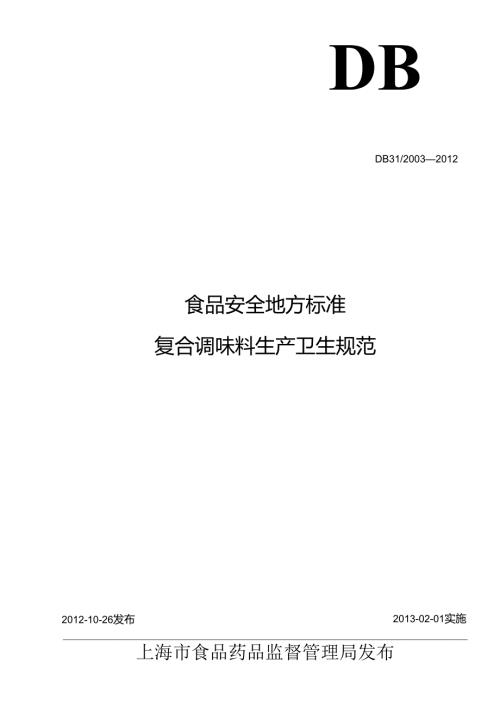 DB31 2003 食品安全地方标准 复合调味料生产卫生规范.docx