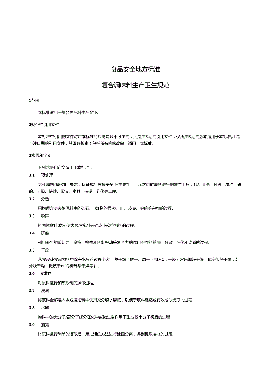 DB31 2003 食品安全地方标准 复合调味料生产卫生规范.docx_第3页