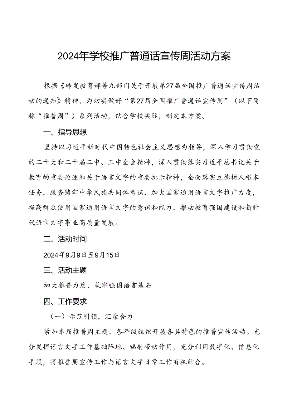七篇2024年开展全国推普周活动方案.docx_第1页