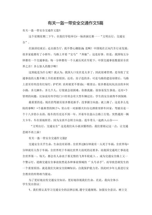 有关一盔一带安全交通作文5篇.docx