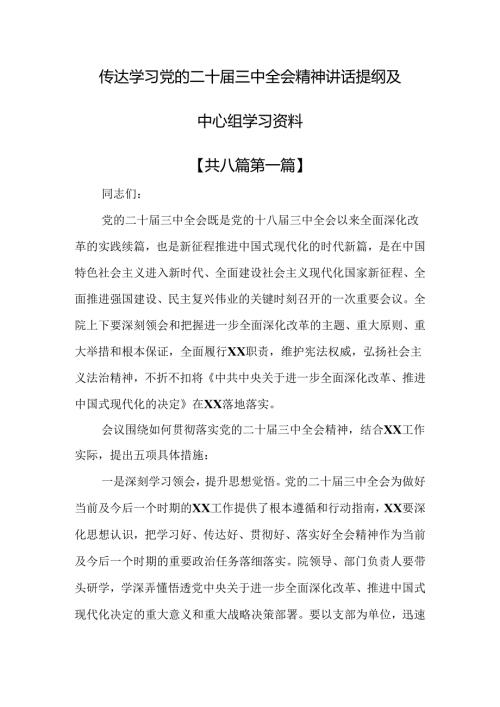 （8篇）传达学习党的二十三中全会精神讲话提纲及中心组学习资料.docx