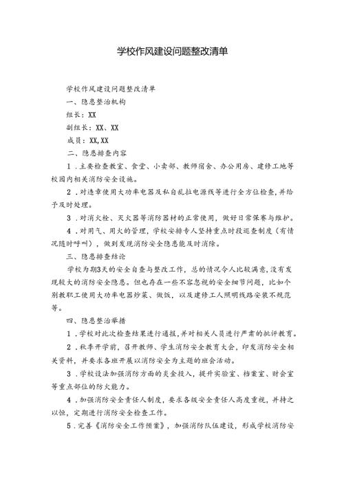 学校作风建设问题整改清单.docx