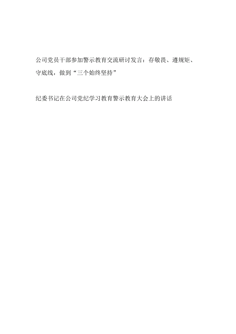 国企公司党员干部参加警示教育交流研讨发言和纪委书记在公司党纪学习教育警示教育大会上的讲话.docx_第1页
