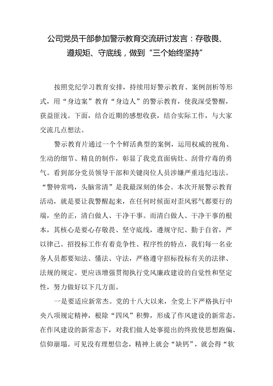 国企公司党员干部参加警示教育交流研讨发言和纪委书记在公司党纪学习教育警示教育大会上的讲话.docx_第2页