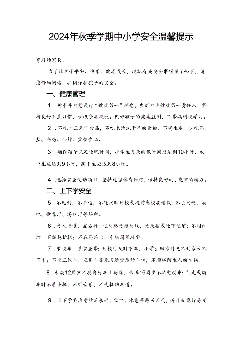 湖北2024年季学期中小学、幼儿园《安全责任告知》《安全温馨提示》模板.docx_第1页