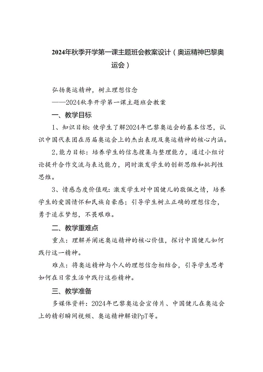 2024年季开学第一课主题班会教案设计（奥运精神巴黎奥运会）5篇（最新版）.docx_第1页