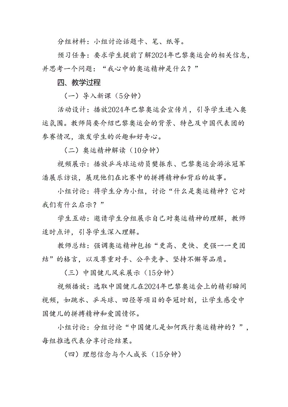 2024年季开学第一课主题班会教案设计（奥运精神巴黎奥运会）5篇（最新版）.docx_第2页