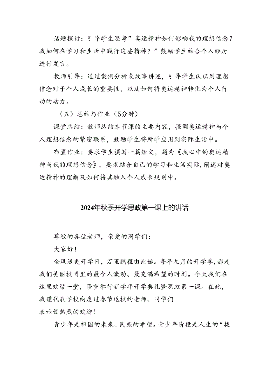 2024年季开学第一课主题班会教案设计（奥运精神巴黎奥运会）5篇（最新版）.docx_第3页