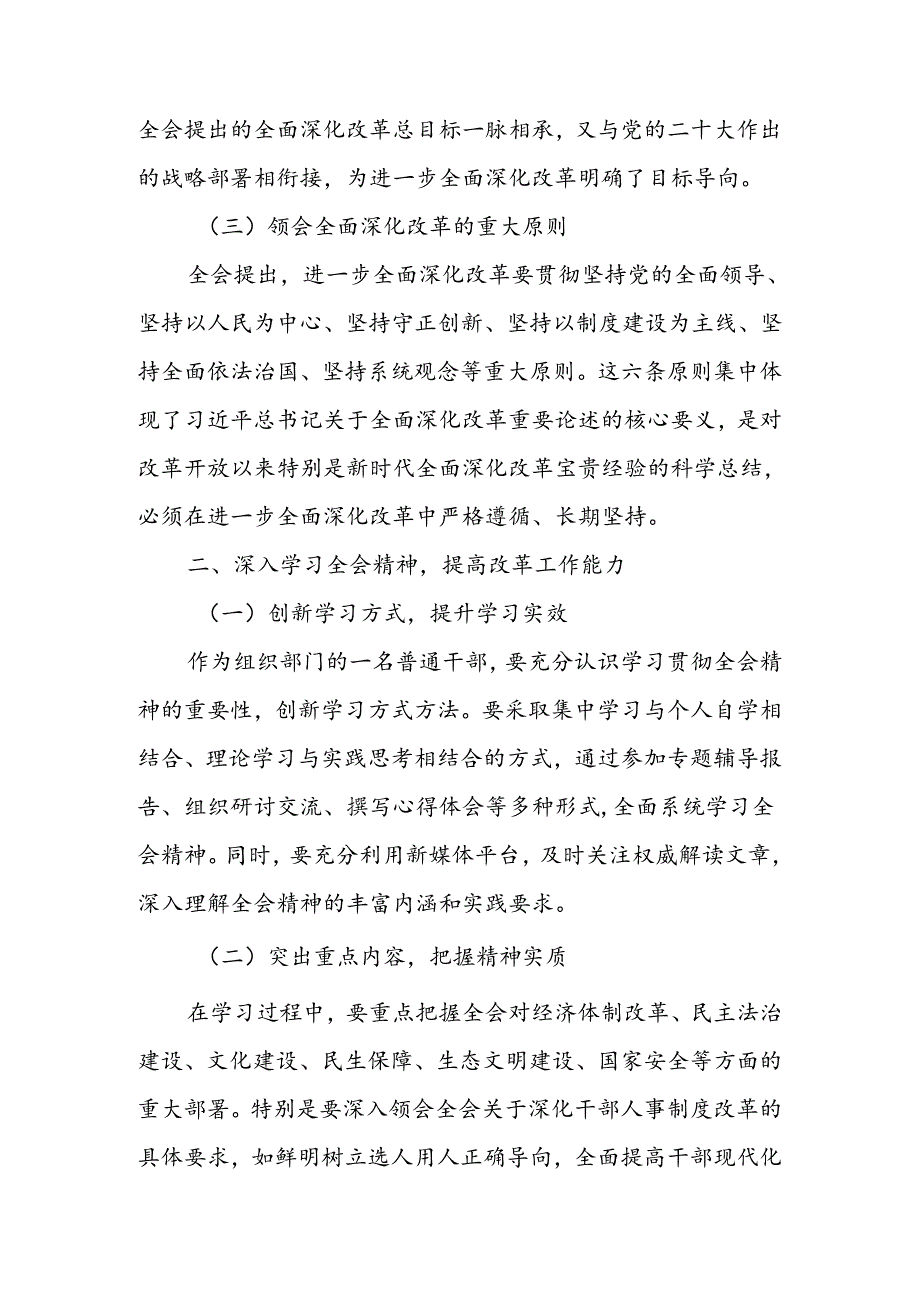 组工干部学习贯彻党的二十三中全会精神心得体会(1).docx_第2页