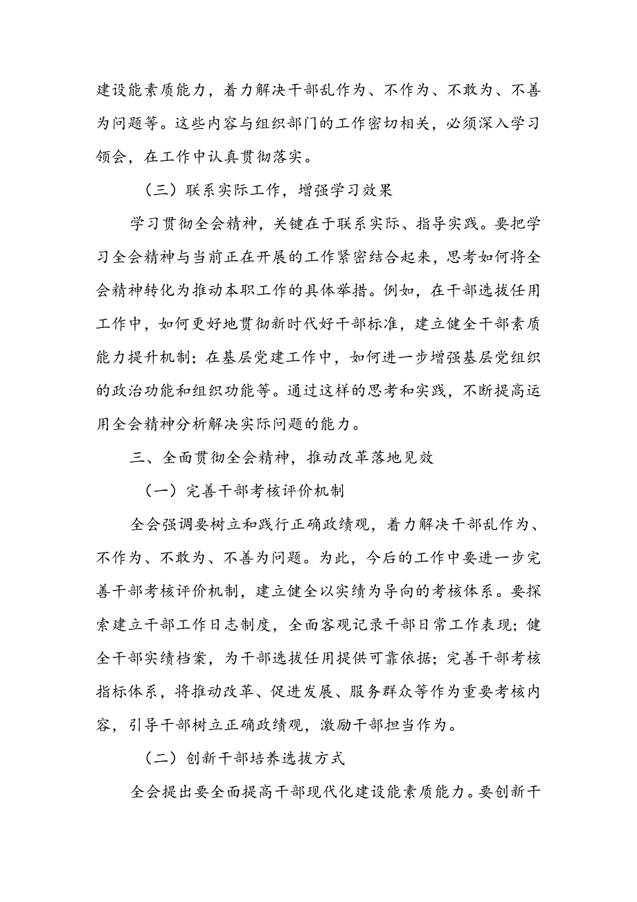 组工干部学习贯彻党的二十三中全会精神心得体会(1).docx_第3页
