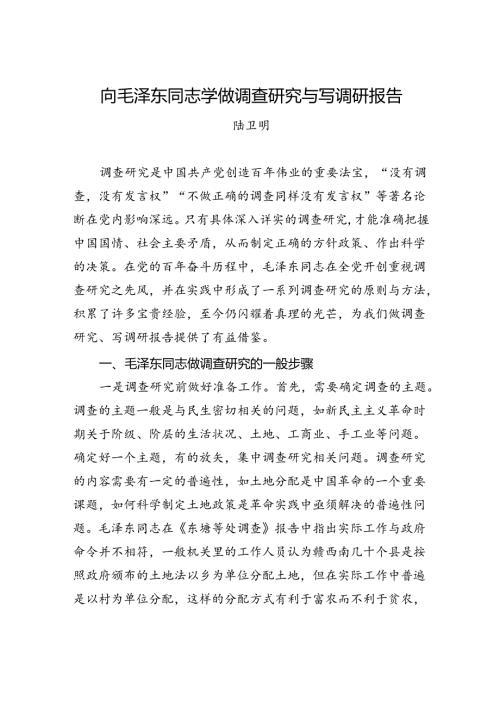 向毛泽东同志学做调查研究与写调研报告.docx