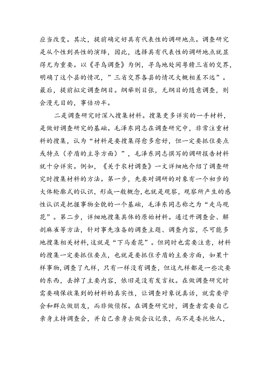 向毛泽东同志学做调查研究与写调研报告.docx_第2页